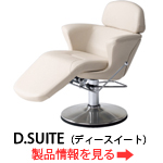 美容椅子 D.SUITE