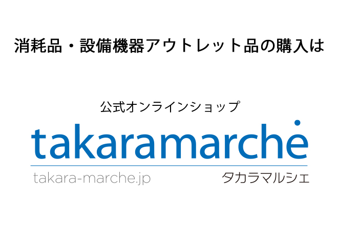 タカラマルシェ