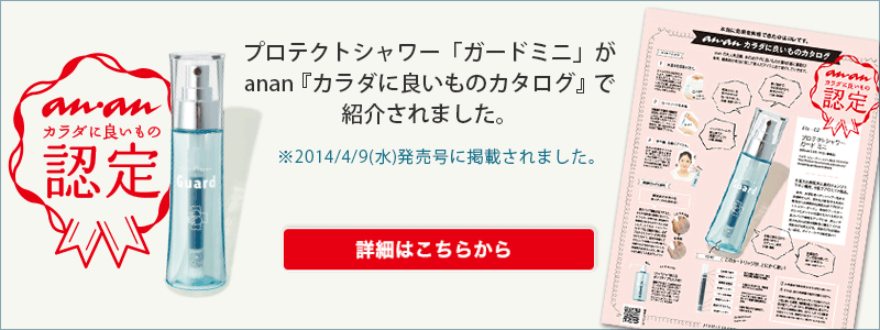 anan『カラダに良いものカタログ』に掲載！ 