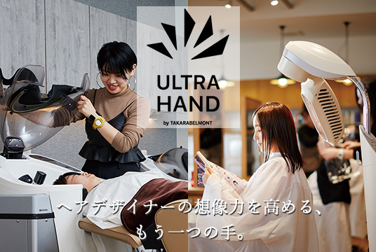 ヘアデザイナーの創造力を高める、もうひとつの手「ULTRA HAND（ウルトラハンド）」