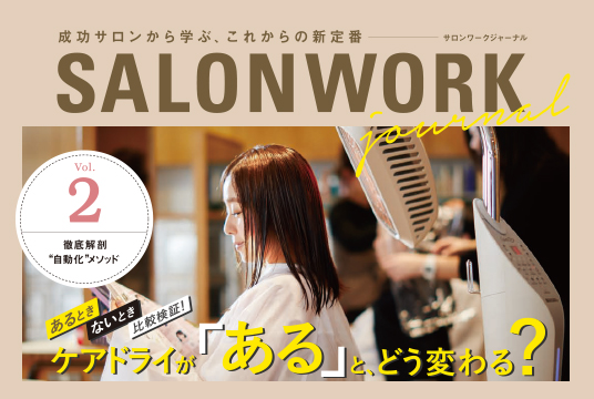 成功サロンから学ぶ、これからの新定番「SALONWORK journal Vol.2」