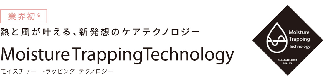 熱と風が叶える、新発想のケアテクノロジー