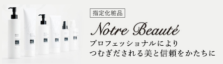 指定化粧品 Notre Beaute