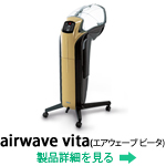 airwave vita(エアウェーブ ビータ)