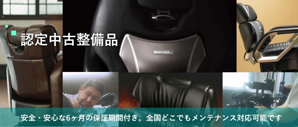 認定中古整備品