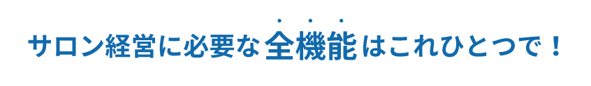 サロン経営に必要な全機能はこれひとつで！