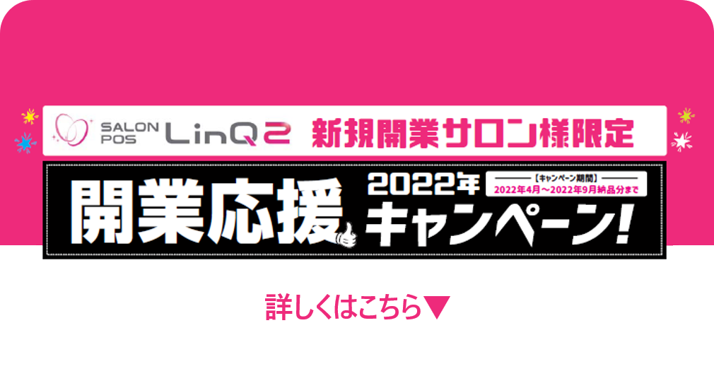 開業キャンペーン2022お知らせ