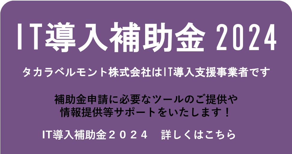 IT導入補助金2024