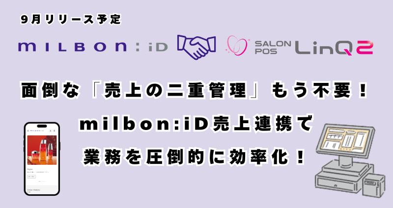 ミルボンID