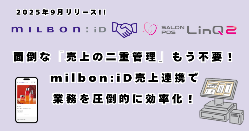 ミルボンID