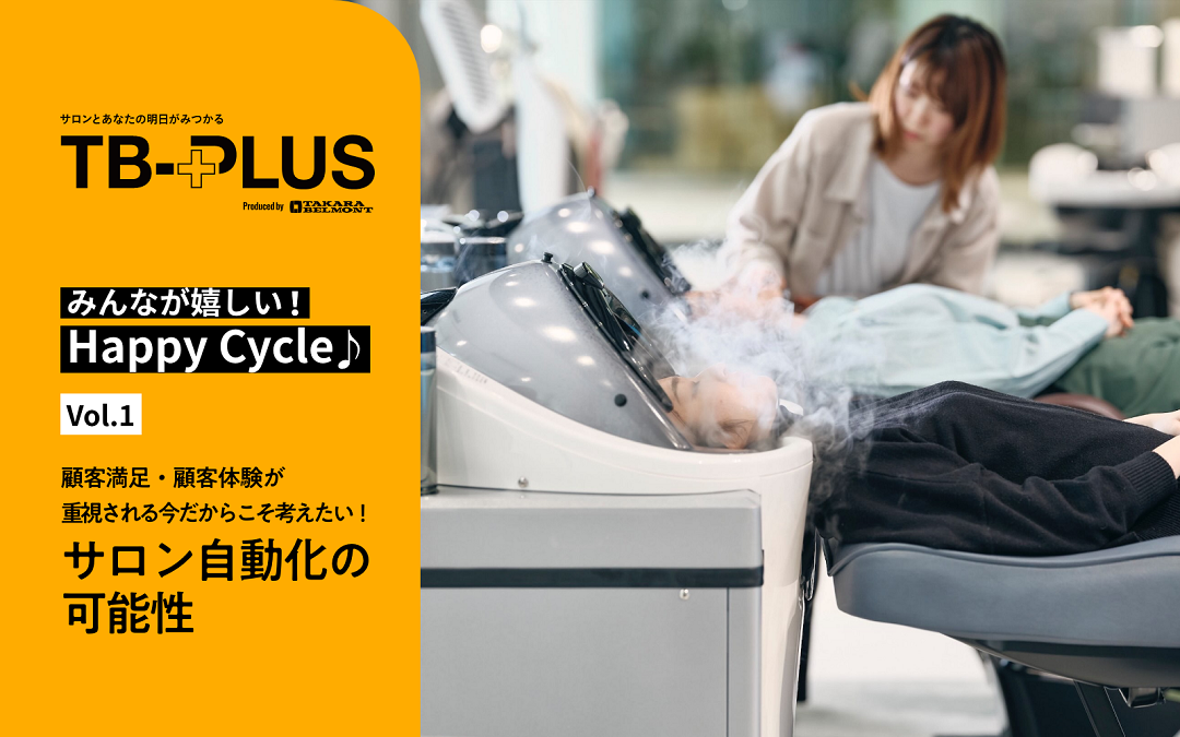 みんなが嬉しい！ Happy Cycle♪ サロン自動化の可能性