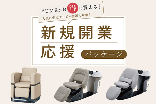 YUMEがお得に買える！新規開業応援パッケージ