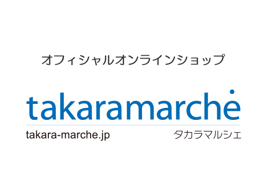 消耗品はタカラマルシェでご購入いただけます