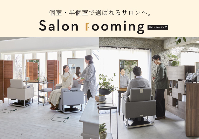 個室化メソッド「Salon rooming」