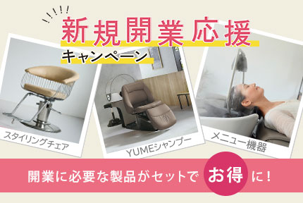 新規開業応援パッケージ