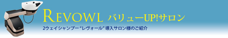 REVOWL レヴォール　開業事例