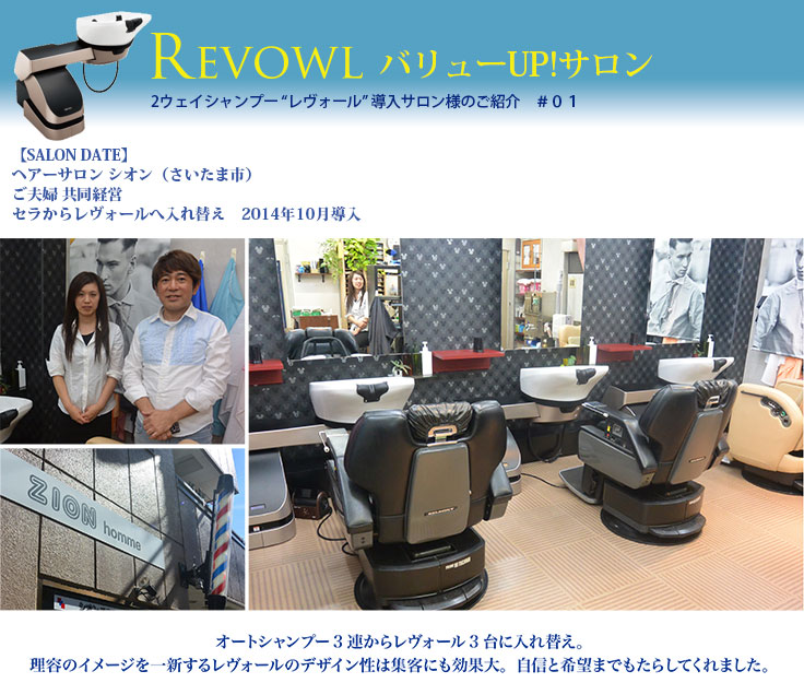 REVOWL レヴォール　開業事例　シオン様