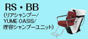 RS・BB