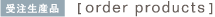 󒍐Yi [order products]