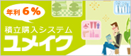 年利6% 積み立て購入システム「ユメイク」