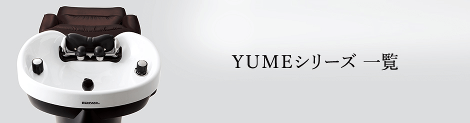 YUMEシリーズ一覧 - シャンプー機器/シャンプー台 | 製品情報 | サロン
