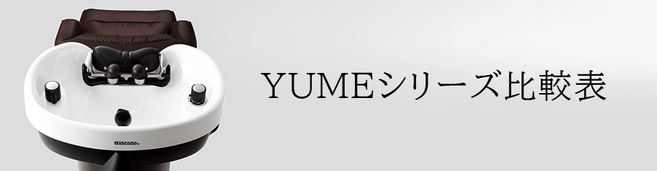 YUMEシリーズ一覧 - シャンプー機器/シャンプー台 | 製品情報 | サロン 