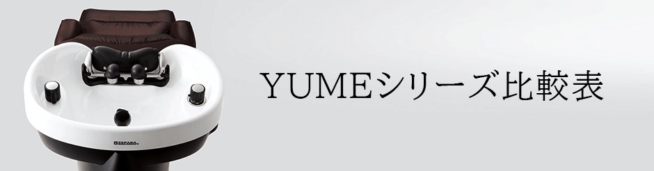 ユメシャンプー台　枕 キャンセル不可】タカラベルモント YUME(ユメ)シリーズ共通