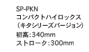 SP-PKN@F340mm@Xg[NF300mm