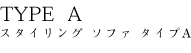 TYPE A スタイリング ソファ タイプA