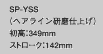 SP-YSS (ヘアライン研磨仕上げ) 初高:349mm ストローク:142mm