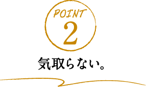 POINT2 気取らない。