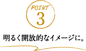 明るく開放的なイメージに。