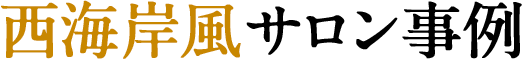 西海岸風サロン事例