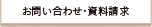 お問い合わせ・資料請求