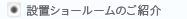 設置ショールームのご紹介