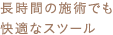 長時間の施術でも快適なスツール