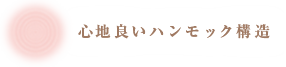 心地良いハンモック構造