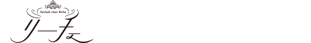 Riche（リーチェ）