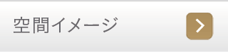 空間イメージ