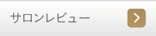サロンレビュー