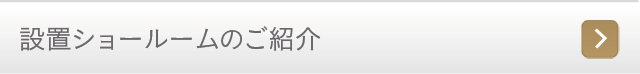 設置ショールームのご紹介