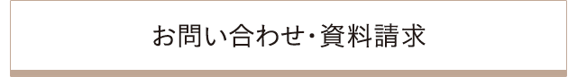 お問い合わせ・資料請求
