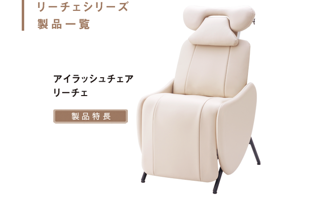 アイラッシュチェアリーチェ