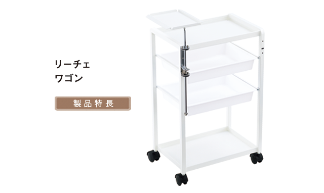 リーチェワゴン