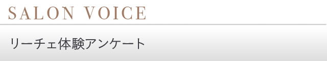 SALON VOICE リーチェ体験アンケート