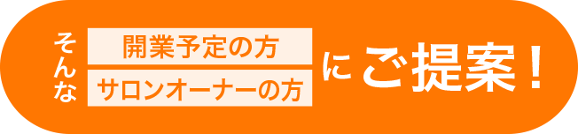 そんな開業予定の方、サロンオーナーの方にご提案！