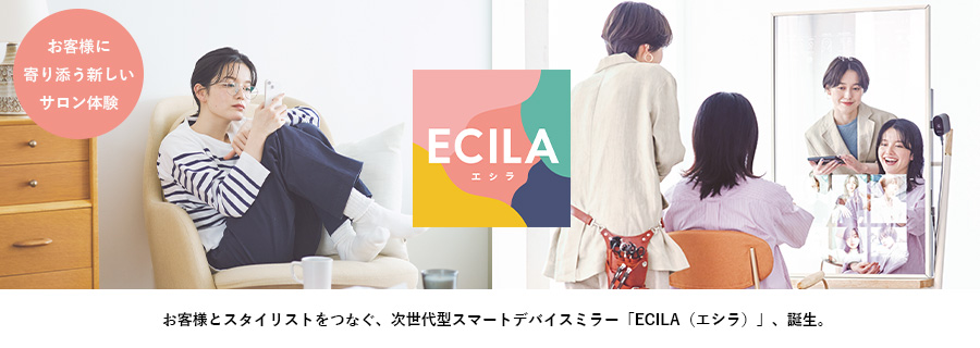 お客様とスタイリストをつなぐ、次世代型スマートデバイスミラー「ECILA（エシラ）」、誕生。