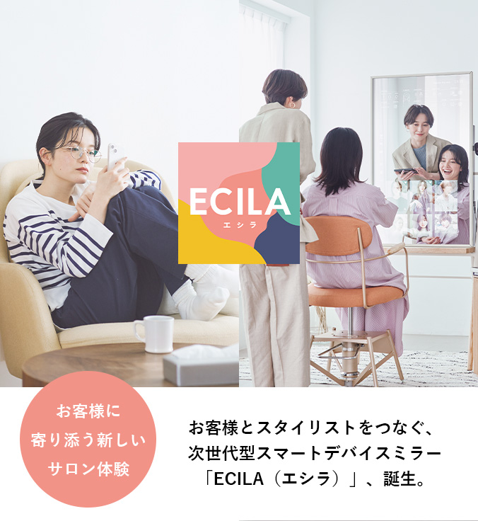 お客様とスタイリストをつなぐ、次世代型スマートデバイスミラー「ECILA（エシラ）」、誕生。