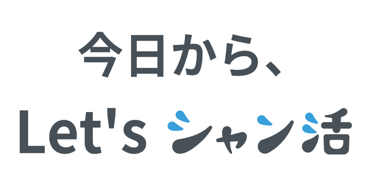 今日から、Let's シャン活のイメージ