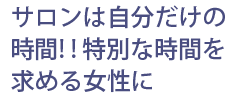 もっと特別扱いしてほしい！